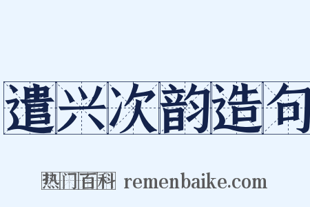 遣兴次韵造句是什么意思的图片